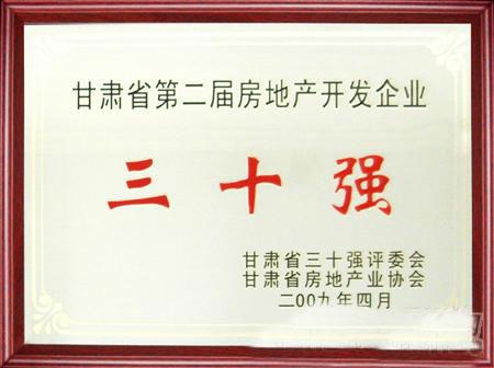 甘肅省第二屆房地產開發(fā)企業(yè)30強評選蘭州亞太集團名列三甲