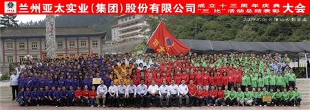 蘭州亞太集團(tuán)舉行三比活動表彰暨十三周年慶典大會